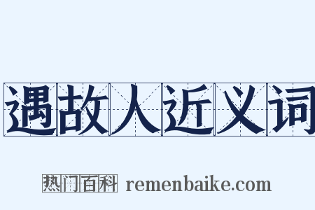 遇故人近义词是什么意思的图片